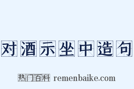 对酒示坐中造句是什么意思的图片
